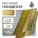 Гвозди реечные D34 3,1/90 мм оцинкованные с кольцевой накаткой RiCnk "Гвоздикофф", 2000 шт
