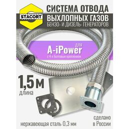 1,5 м, для A-iPower. Система отвода выхлопных газов генератора (совг для A-iPower) STACORT