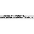 Евроконус для труб из сшитого полиэтилена Stout 3/4"x16x2.0 мм ВР латунь SFC-0020-001620