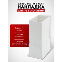 Накладка для труб отопления радиатора декоративная, обвод для труб