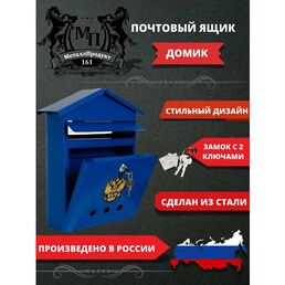 Почтовый ящик МеталлПродукт161 "Домик", металлический, синий