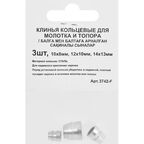 Набор клиньев для молотка и топора кольцевые Спец 3742-F 10x8/12x10/14x13 мм, 3 шт.
