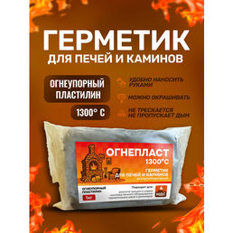 Огнеупорный пластилин Огнепласт 1 кг (высокотемпературный герметик для печей и каминов) - BoroPlast