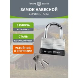 Высокопрочный навесной замок из наборных стальных пластин, 40 мм, 3 ключа в комплекте ЧЕТЫРЕ СЕЗОНА