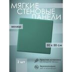 Мягкая стеновая панель 50х50 см, 2 шт изумрудная