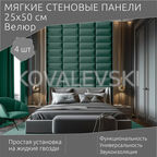 Мягкая стеновая панель25х50 см, 4 шт изумрудная