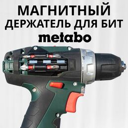 Битодержатель магнитный Metabo PowerMaxx BS/ Держатель для бит магнитный для шуруповерта