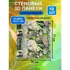 Стеновые самоклеящиеся панели для стен 70х77 "Каменные джунгли" 10 шт.