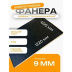 Фанера ламинированная F/W 9мм 400х1220 влагостойкая сорт 1/1 сетка
