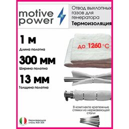 1м термоизоляция для отвода выхлопных газов генератора