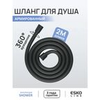 ESKO Line. Шланг для душа армированный усиленный/ 2 метра /душевой/лейка вращается без перекручиваний/черный