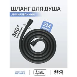 ESKO Line. Шланг для душа армированный усиленный/ 2 метра /душевой/лейка вращается без перекручиваний/черный