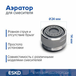 Аэратор для смесителя ESKO Shower Flow, внешняя резьба M24, латунь