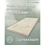 Фанера шлифованная ФК сорт 3/4 береза 1525х1525х8мм 2 штуки Дом Дерева