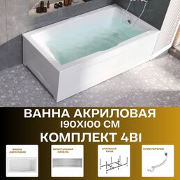Ванна акриловая 190х100 см KORSIKA комплект 4в1: Ванна, рама металлическая, панель фронтальная, слив-перелив 01кр1910кп