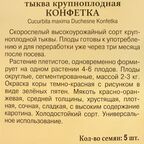 Семена Тыква «Конфетка»