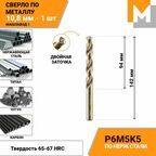 Сверло по металлу 10,8 мм Р6М5К5 кобальтовое машзавод 1