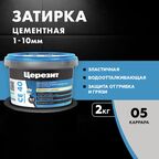 Затирка цементная Церезит CE 40/2 цвет каррара 05 2 кг