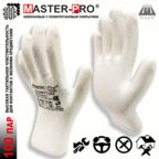 100 пар. Перчатки рабочие Master-Pro СОФТТАЧ нейлоновые с полиуретановым покрытием, размер 8 (S-M)