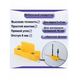 Мебельный кондуктор для сверления. Для евровинтов/ конфирматов. 1 шт
