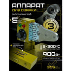 Сварочный аппарат ZORGEPRO ZWM-3M900, для труб 25, 20, 32мм,
