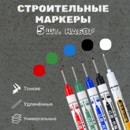 Маркеры строительные, тонкие, с удлинённым наконечником, 5 шт.