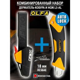 Набор Держатель и Нож OLFA X-design KH-1/L5-AL 18 мм сегментированное лезвие, строительный, AUTOLOCK, для тяжелых работ