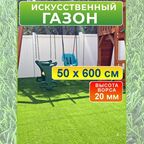 Искусственный газон 50 на 600 см (высота ворса 20 мм)/ искусственная трава в рулоне 0,5 на 6 м
