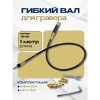 Гибкий вал для гравера