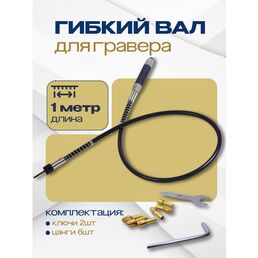 Гибкий вал для гравера