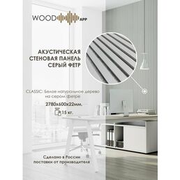 Акустическая декоративная панель Wood App Classic Белое натуральное дерево на сером фетре
