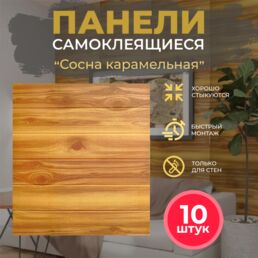 3Д ПВХ мягкие панели самоклеящиеся стеновые "Сосна карамельная" 10 шт. 700*760*4 мм обои моющиеся для стен потолка