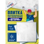 Плитка потолочная пенопластовая белая штампованная плитка на потолок Шторм 8 шт (2 м2)