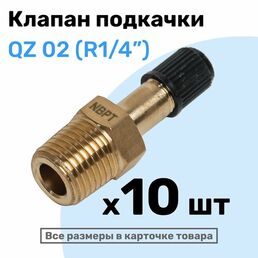 Клапан подкачки QZ 02 - R1/4", Ниппель с золотником, штуцер для подкачки, NBPT, Набор 10шт