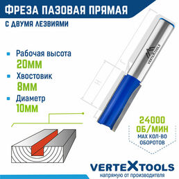 Фреза пазовая прямая VertexTools с двойным лезвием Ø 10 мм. / 8 мм. хвостовик