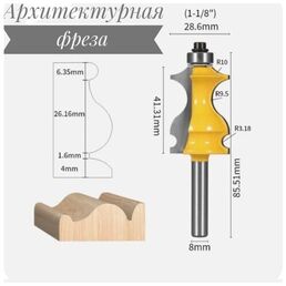 Фреза архитектурная по дереву/кромочная фигурная фреза/хвостовик D-8мм