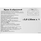 Крюк S-образный 3 мм, цвет серебристый