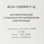 Стабилизатор напряжения Ресанта АСН-12000 Н/1-Ц  Lux однофазный 220 В 12 кВт навесной