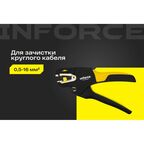 Инструмент для снятия кабельной изоляции Inforce