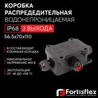 Коробка распределительная водонепроницаемая (3 выхода) Fortisflex MG Box S-3, IP68
