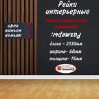 Интерьерная рейка, ДУБ крафт табачный 16*60*2550 МДФ - 5 шт.