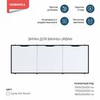 Экран под ванну 1Marka Urban откидной 54x170 см цвет супер айс белый