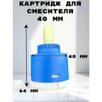 Картридж для смесителя OUTE 40 мм