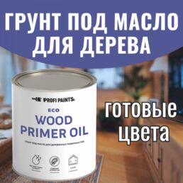 Грунт под масло для дерева ProfiPaints ECO Wood Primer Oil 0.9 л , Махагон