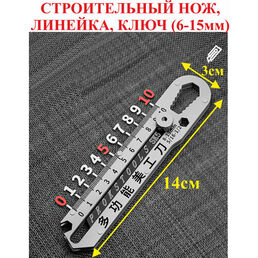 14 см Строительный нож, линейка 10см, ключ 6-15мм