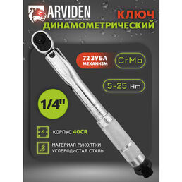 Динамометрический ключ предельный 1/4 ARVIDEN 5-25 Hm, щелчковый с быстросъемом в кейсе