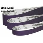 100x915 Лента шлифовальная 726A 3M Cubitron P150 3шт. для сухой шлифовки