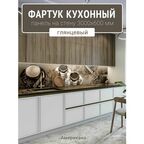 Фартук для кухни на стену 3000х600 мм, глянцевый Американо. Панель стеновая ПВХ влагостойкая декоративная