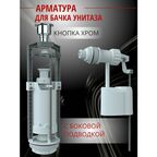Unicorn, Арматура для бачка унитаза с боковой подводкой 1/2". Кнопка Хром