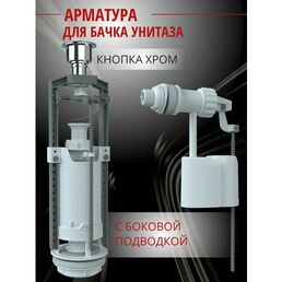 Unicorn, Арматура для бачка унитаза с боковой подводкой 1/2". Кнопка Хром